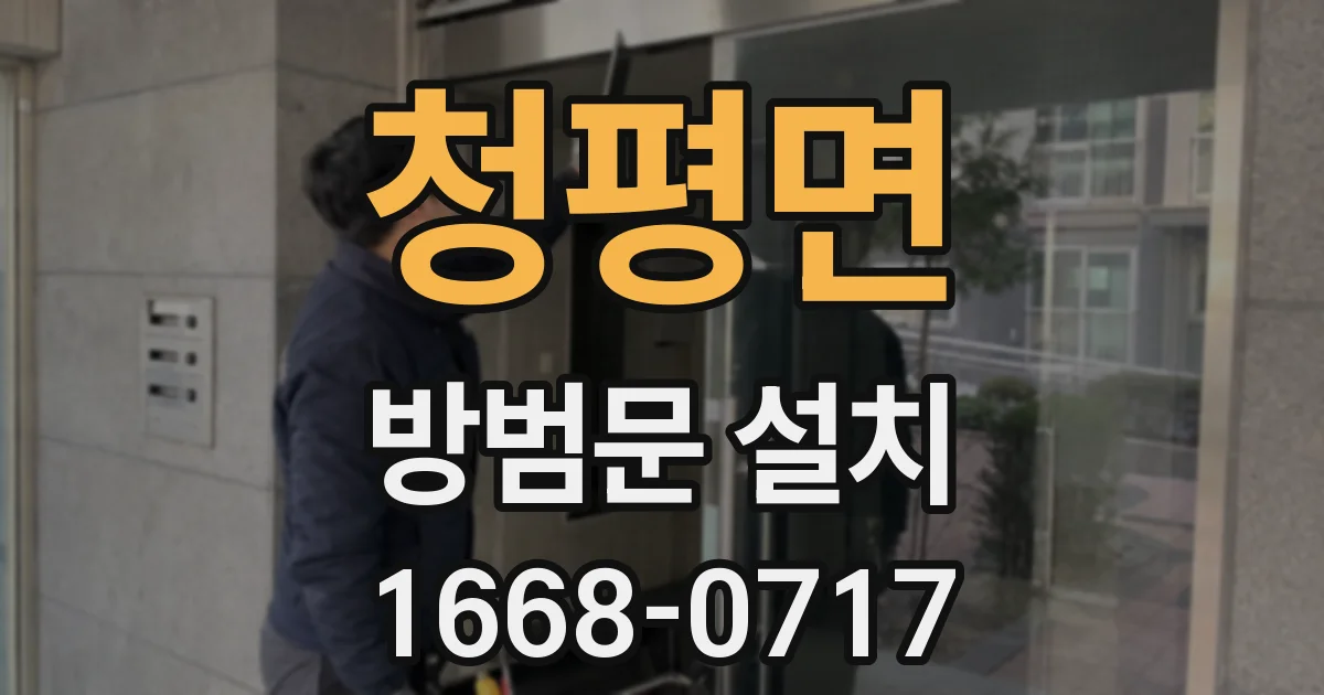 청평면 방범문 설치