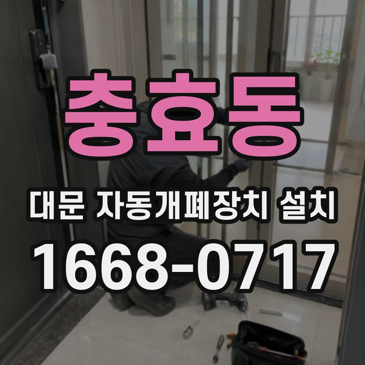 충효동 대문 자동개폐장치 설치