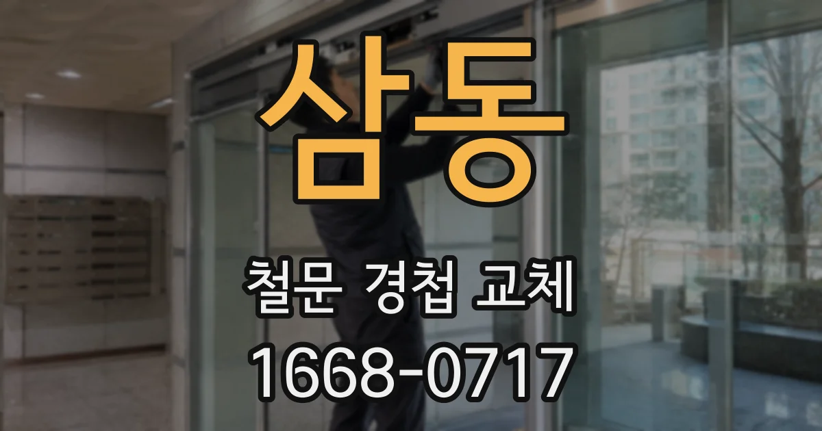 삼동 철문 경첩 교체