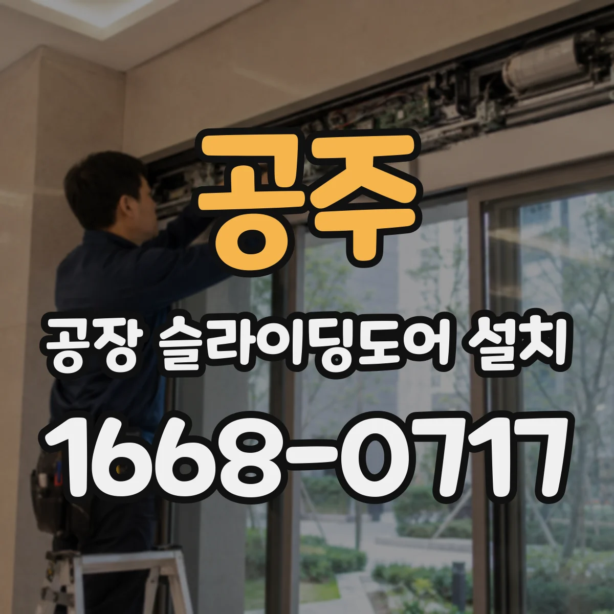 공주 공장 슬라이딩도어 설치