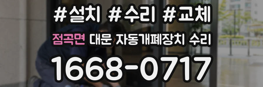 점곡면 대문 자동개폐장치 수리