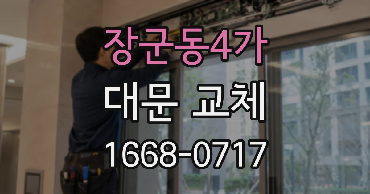 장군동4가 대문 교체