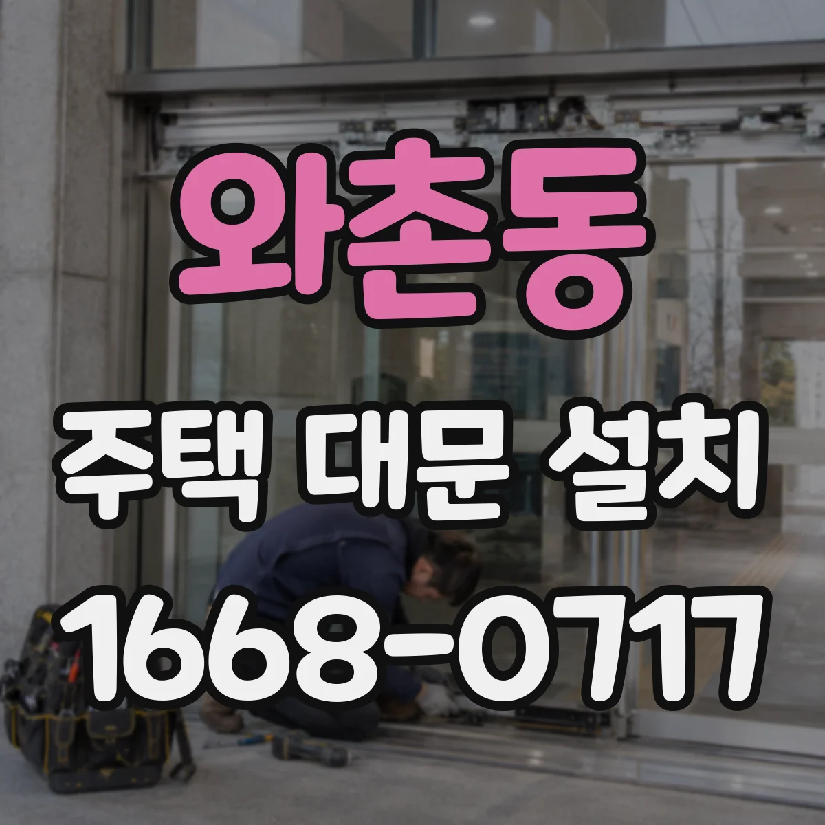 와촌동 주택 대문 설치