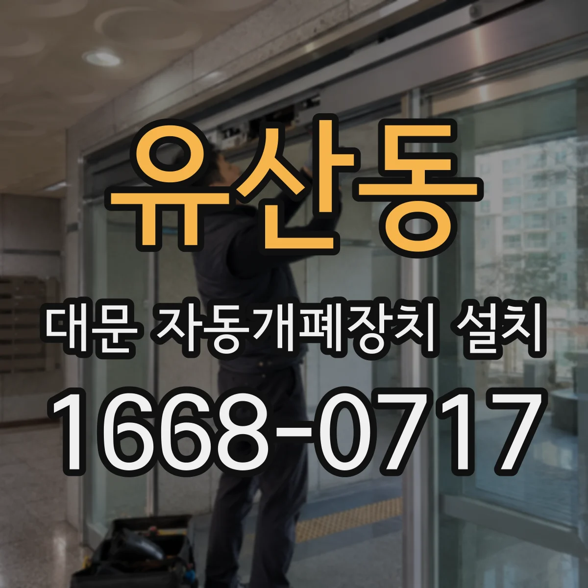 유산동 대문 자동개폐장치 설치