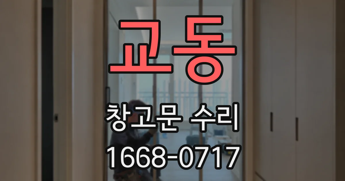 교동 창고문 수리