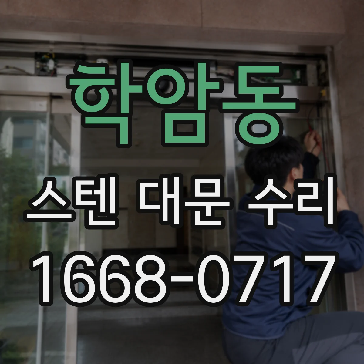 학암동 스텐 대문 수리