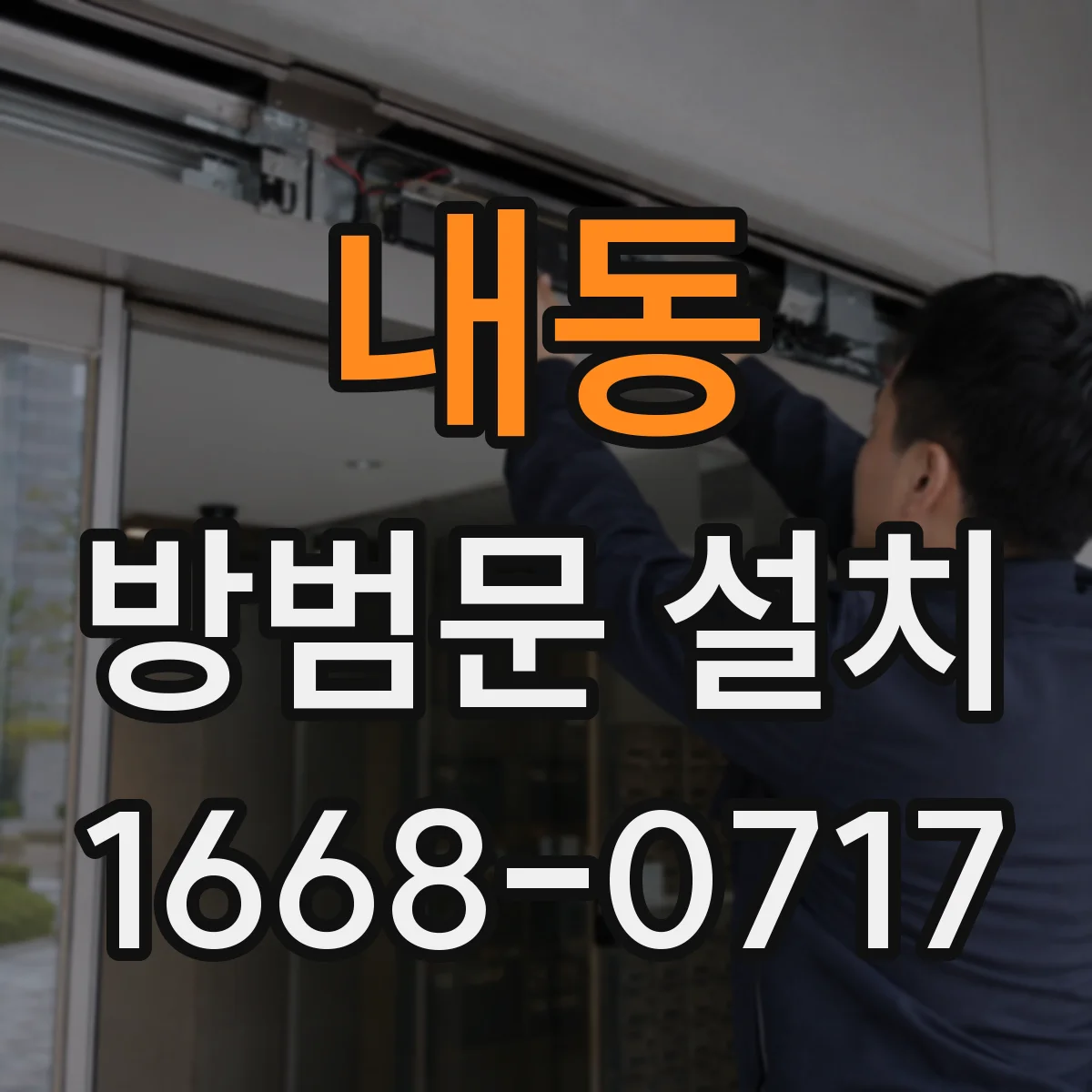 내동 방범문 설치