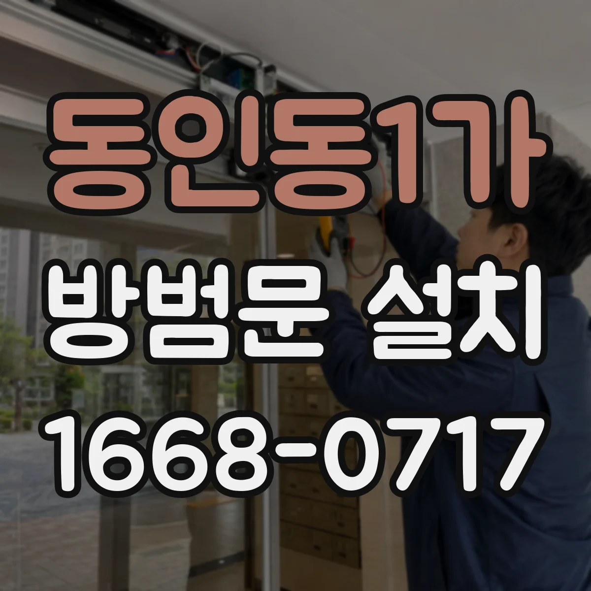 동인동1가 방범문 설치