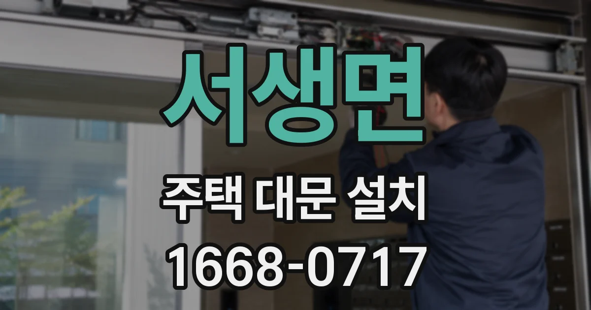 서생면 주택 대문 설치