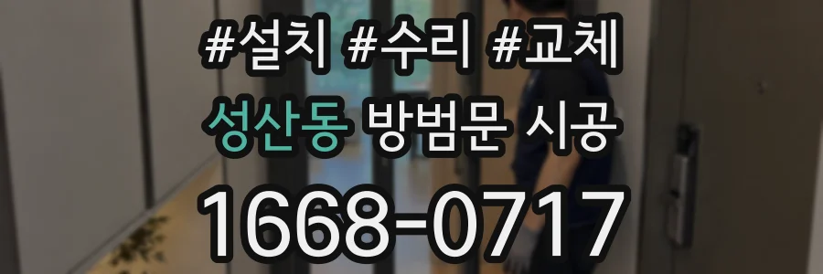 성산동 방범문 시공