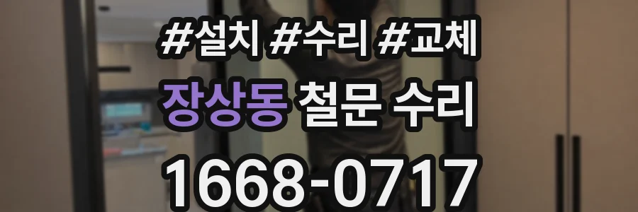 장상동 철문 수리