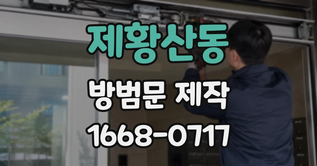 제황산동 방범문 제작