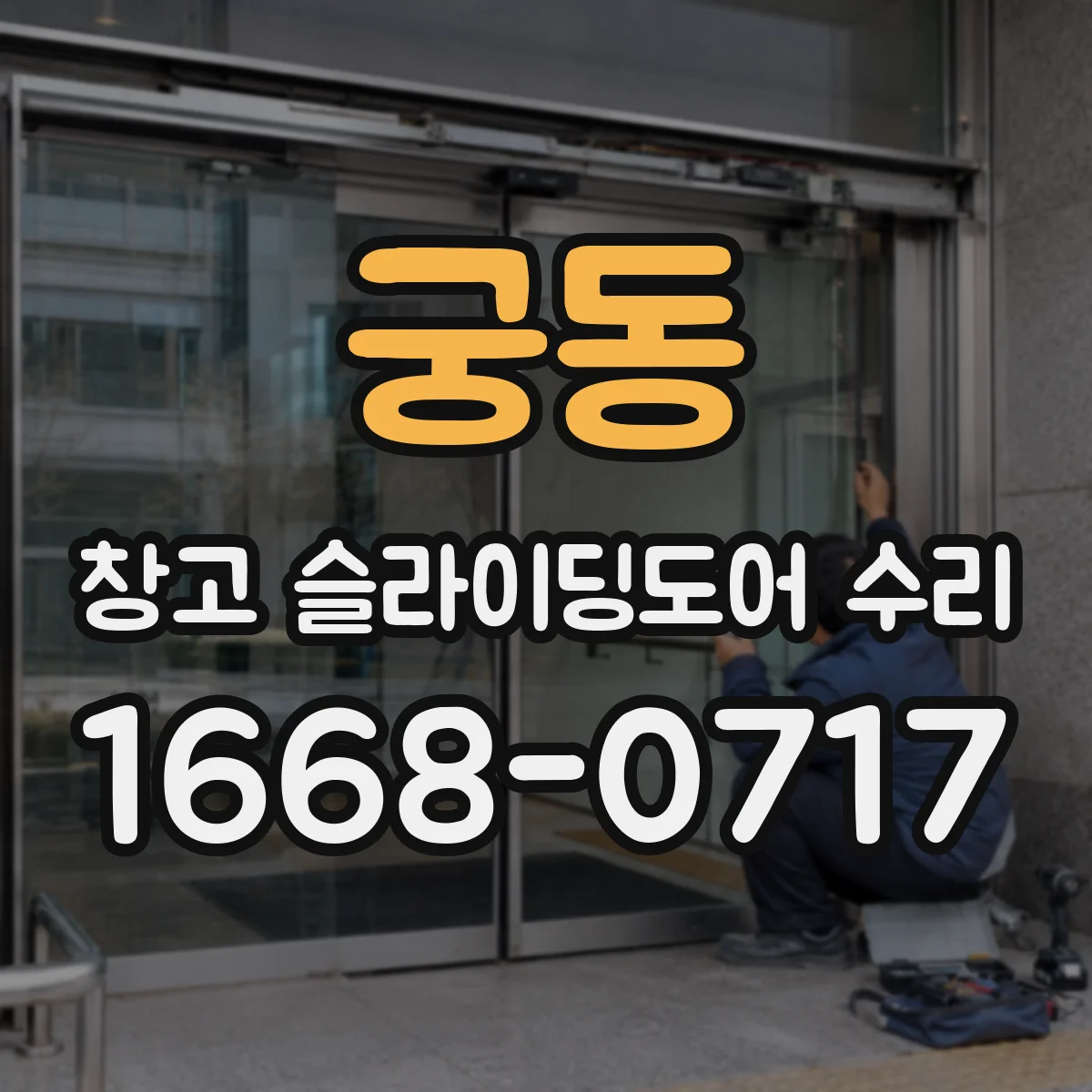 궁동 창고 슬라이딩도어 수리