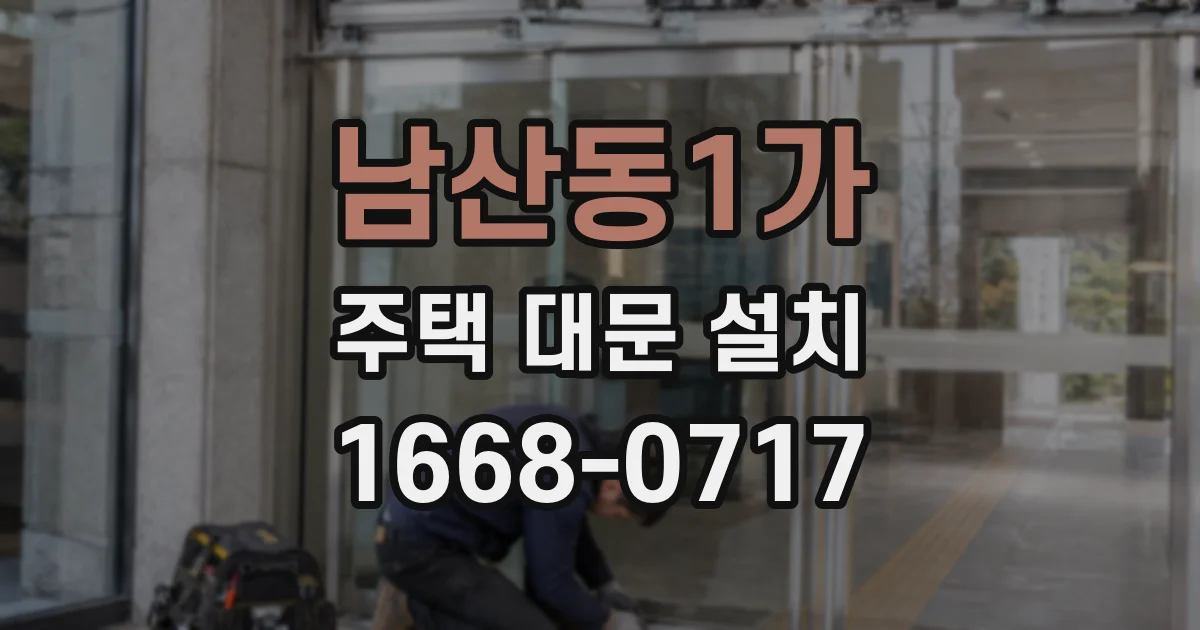 남산동1가 주택 대문 설치