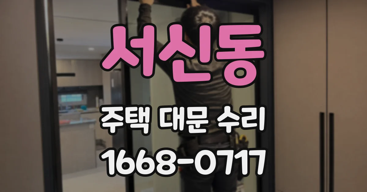 서신동 주택 대문 수리