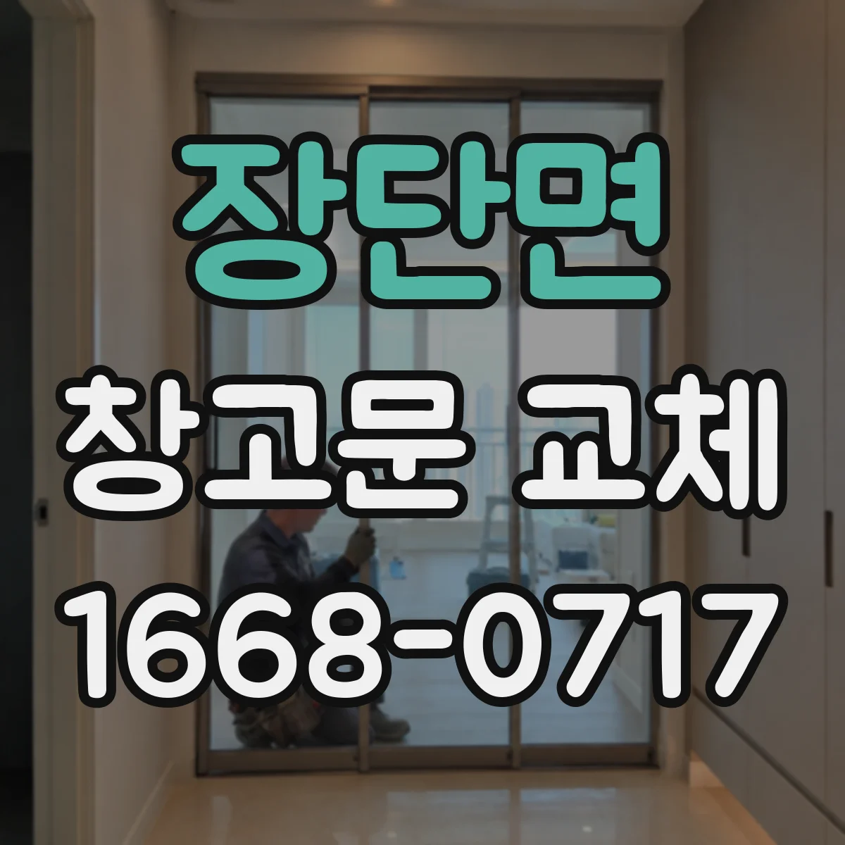 장단면 창고문 교체