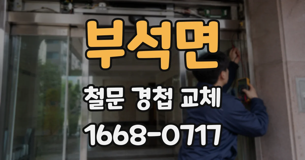 부석면 철문 경첩 교체