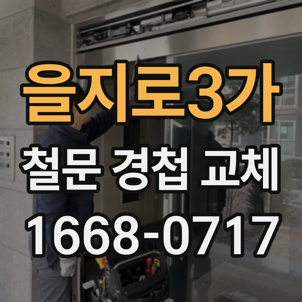 을지로3가 철문 경첩 교체