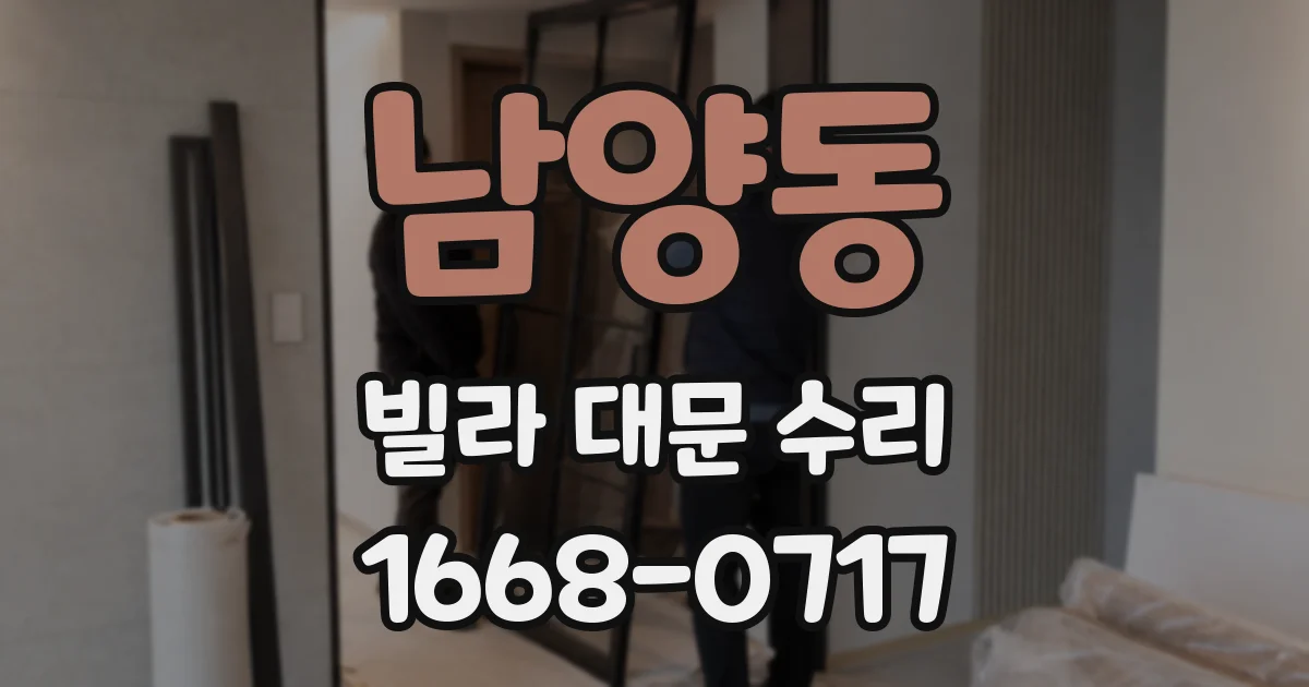 남양동 빌라 대문 수리