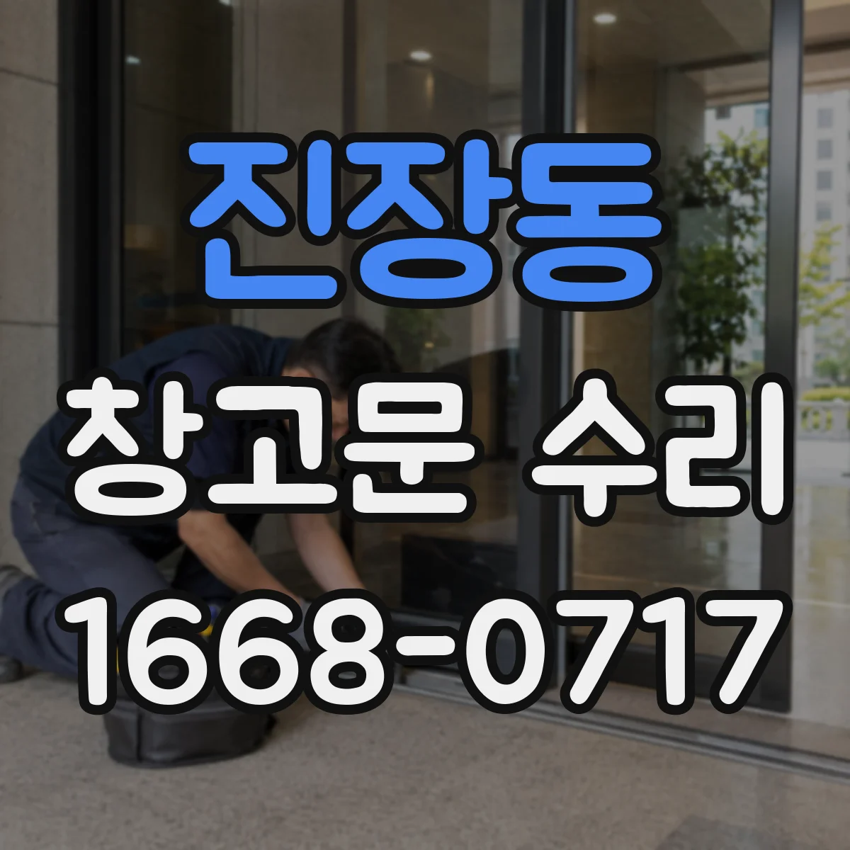 진장동 창고문 수리