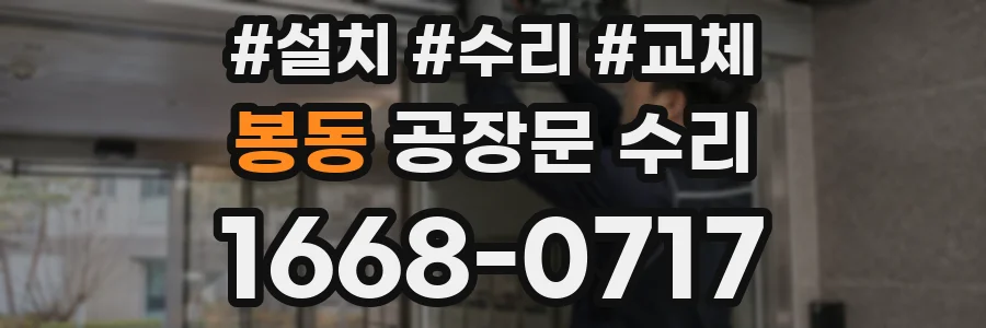 봉동 공장문 수리