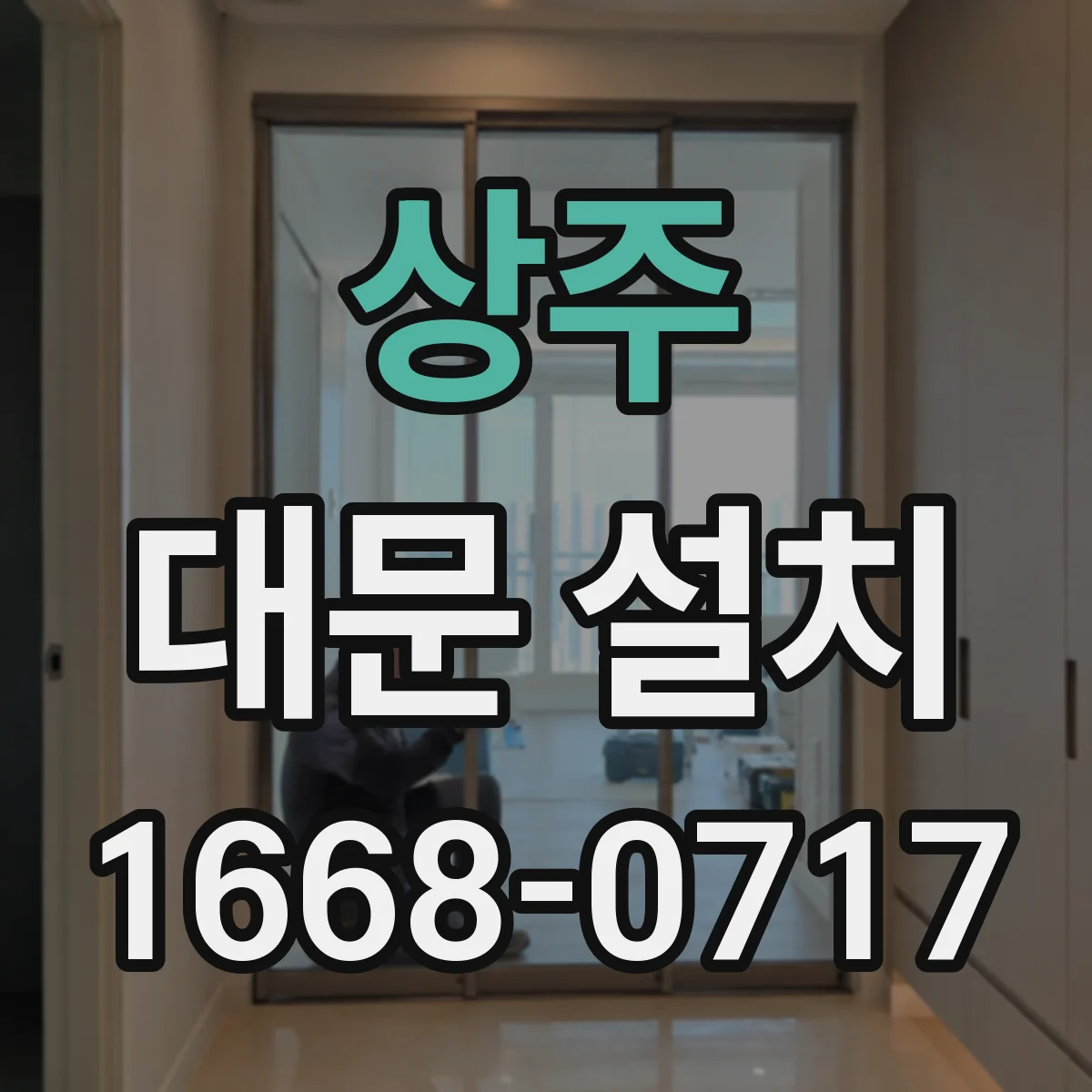 상주 대문 설치