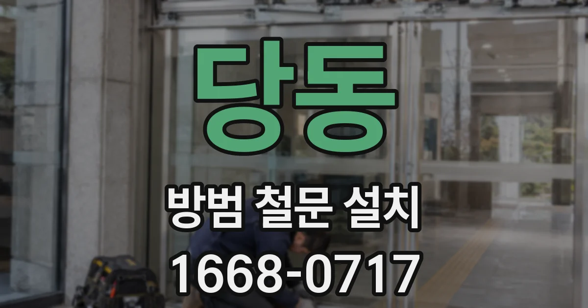 당동 방범 철문 설치