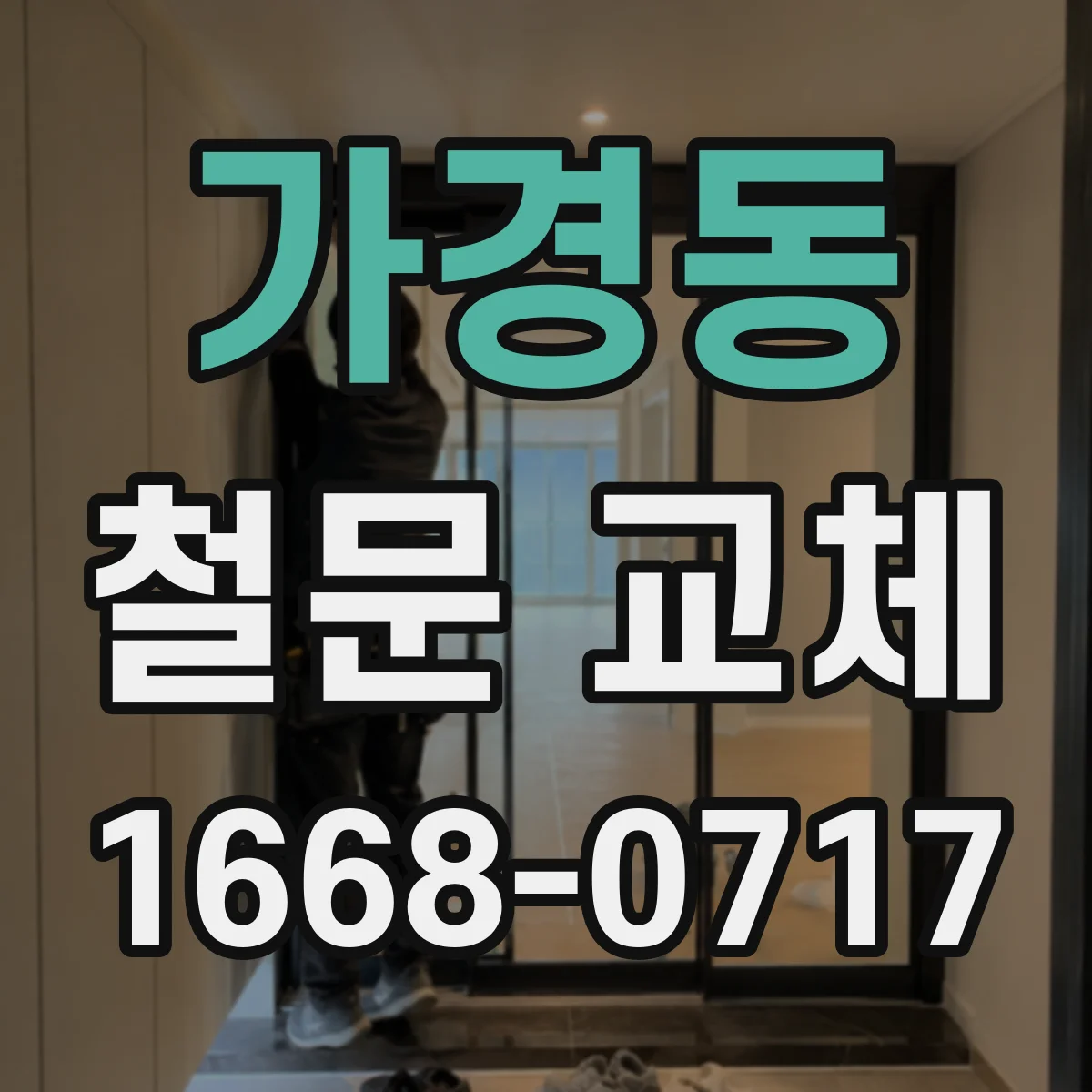 가경동 철문 교체