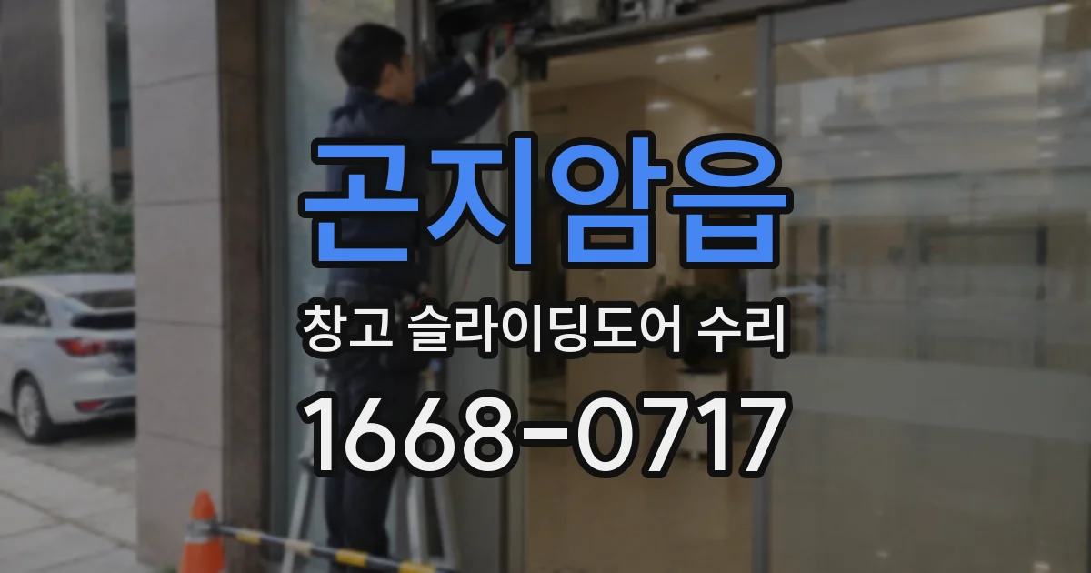 곤지암읍 창고 슬라이딩도어 수리