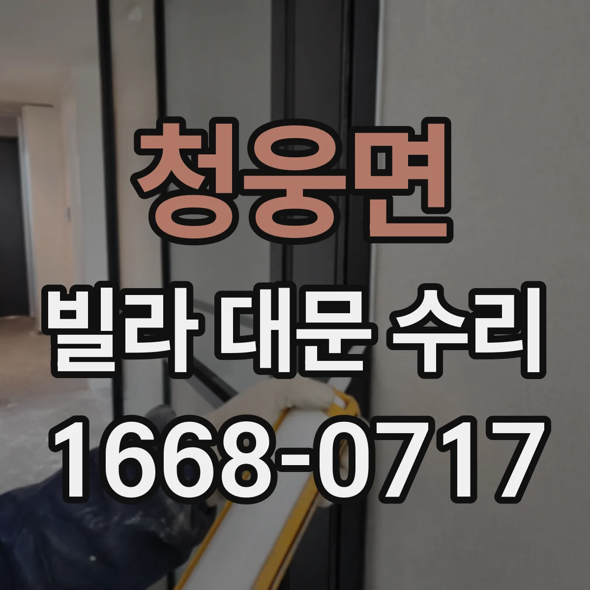 청웅면 빌라 대문 수리