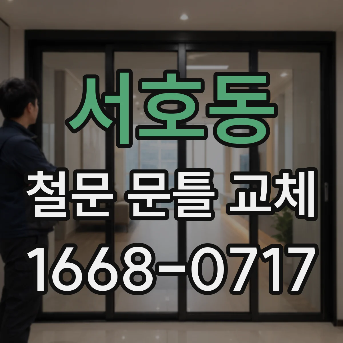 서호동 철문 문틀 교체