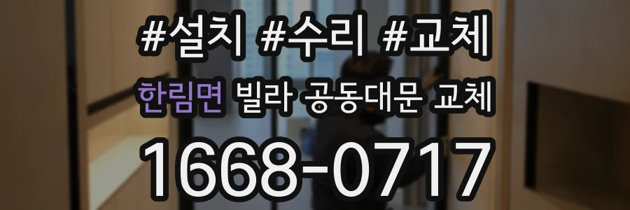 한림면 빌라 공동대문 교체