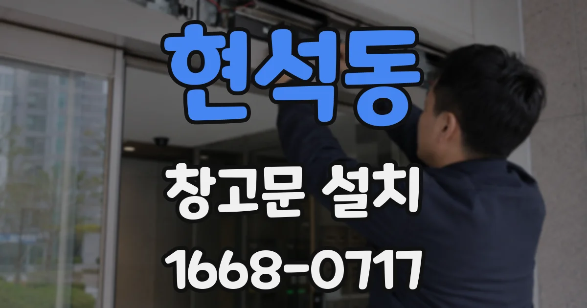 현석동 창고문 설치