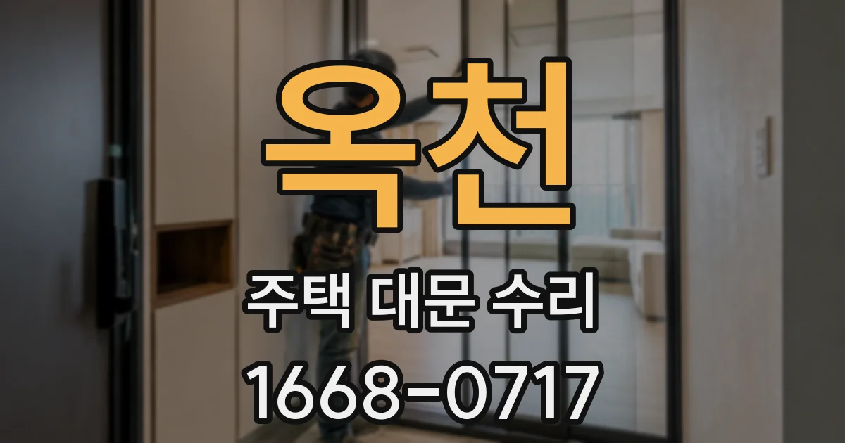 옥천 주택 대문 수리