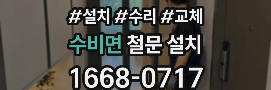 수비면 철문 설치