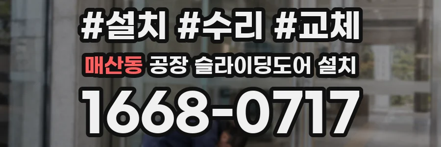 매산동 공장 슬라이딩도어 설치
