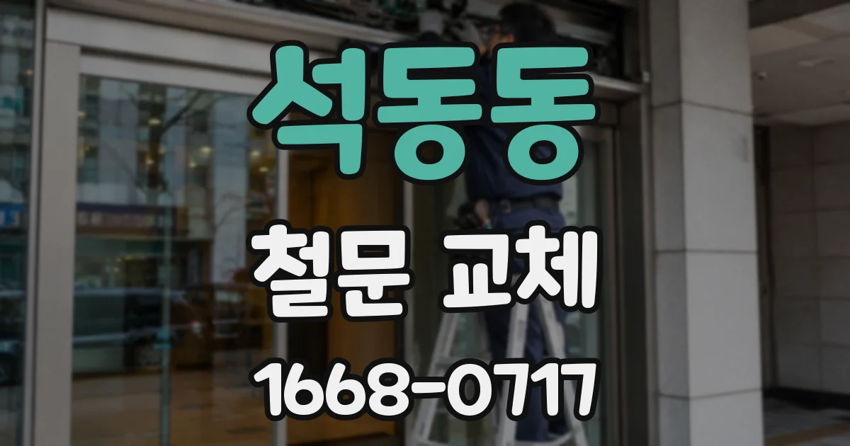 석동동 철문 교체