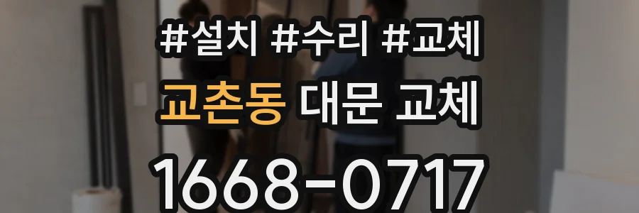 교촌동 대문 교체