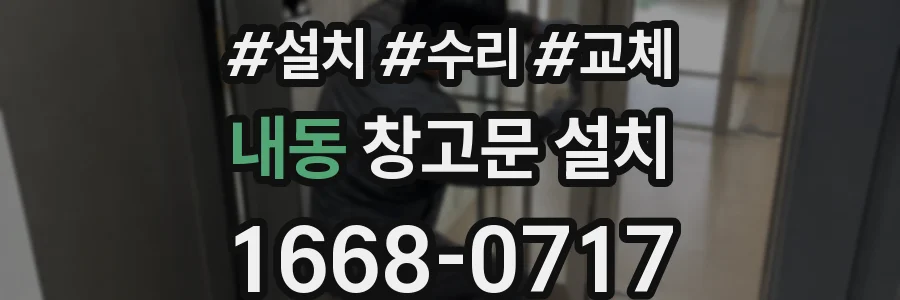 내동 창고문 설치