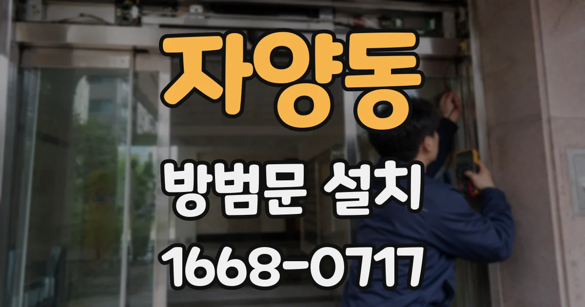 자양동 방범문 설치