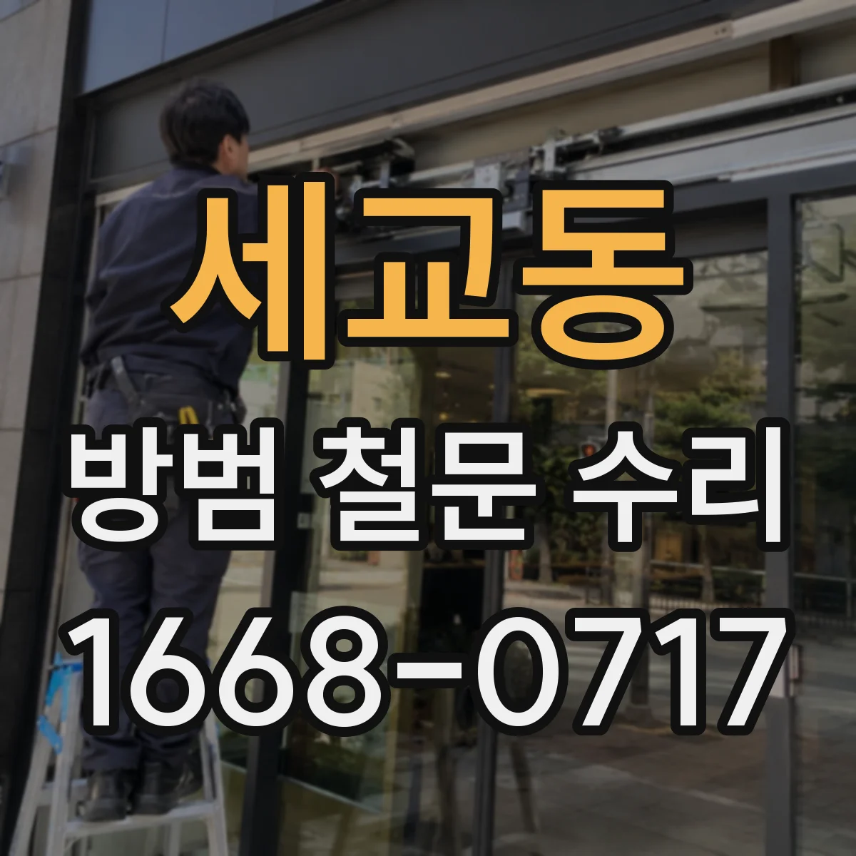 세교동 방범 철문 수리