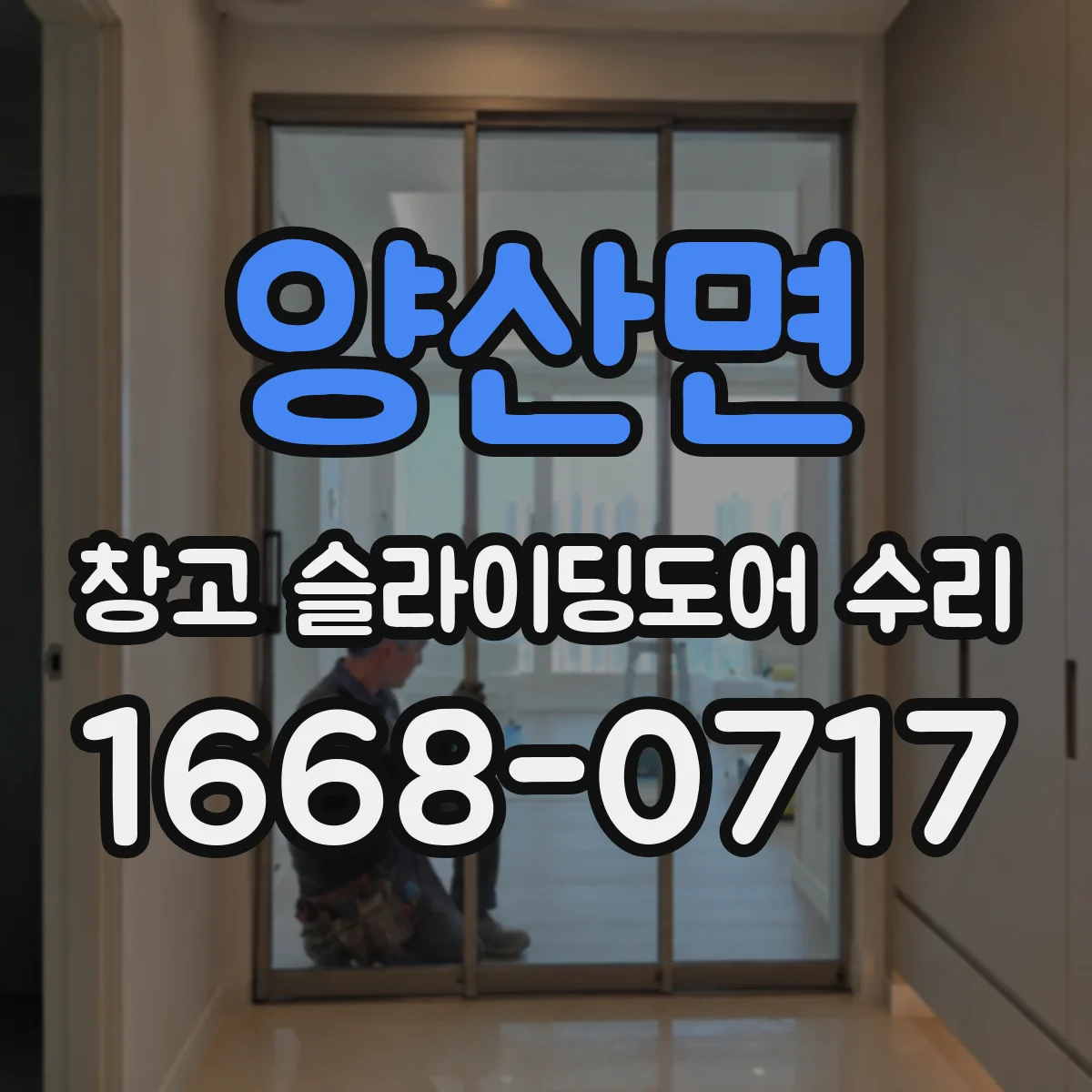 양산면 창고 슬라이딩도어 수리