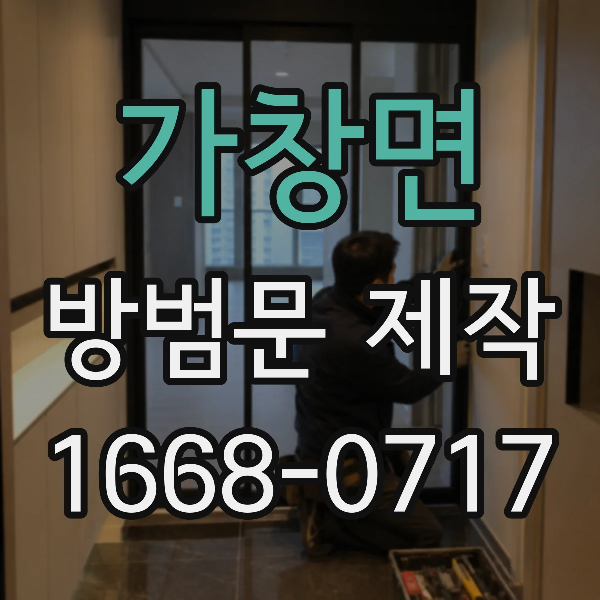 가창면 방범문 제작