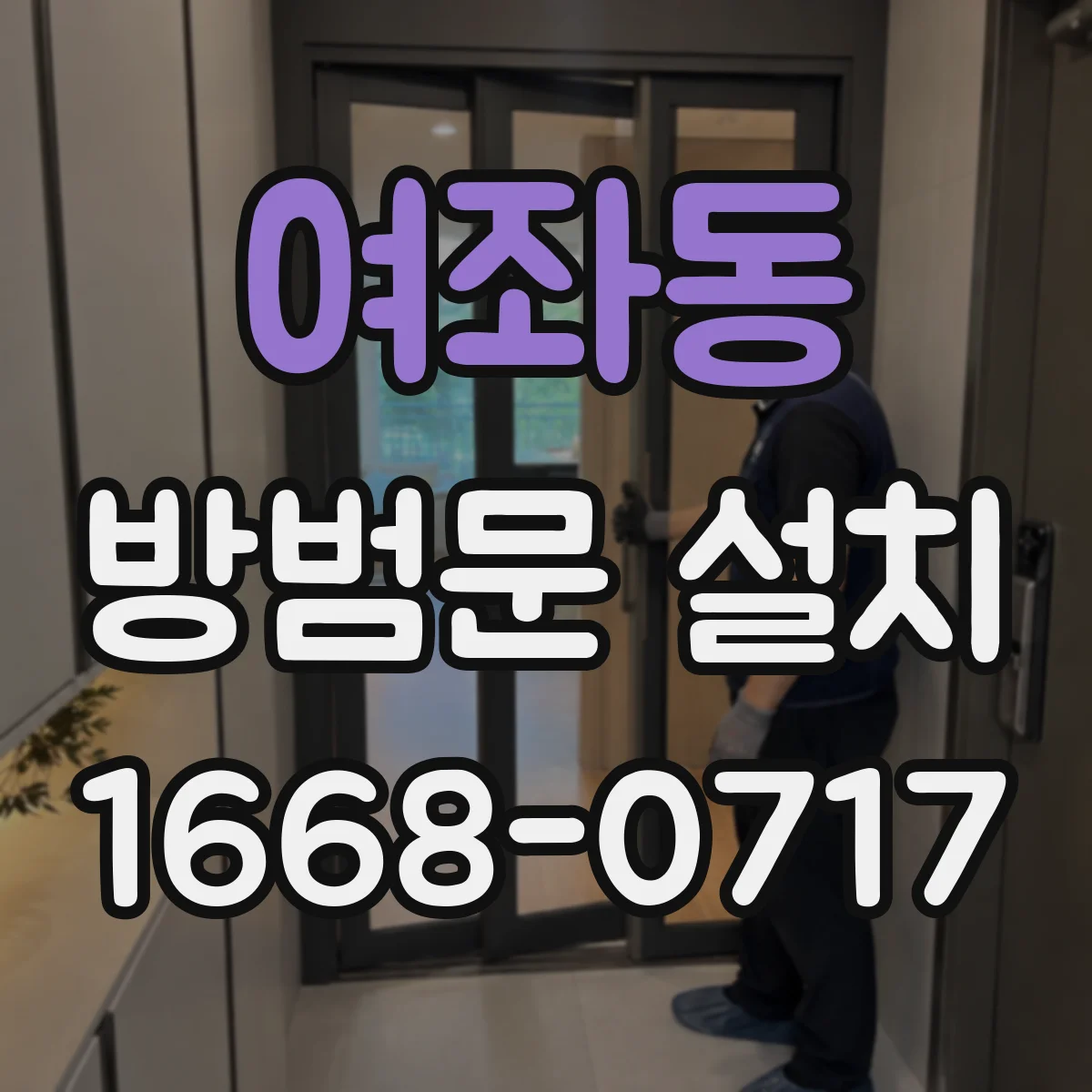 여좌동 방범문 설치