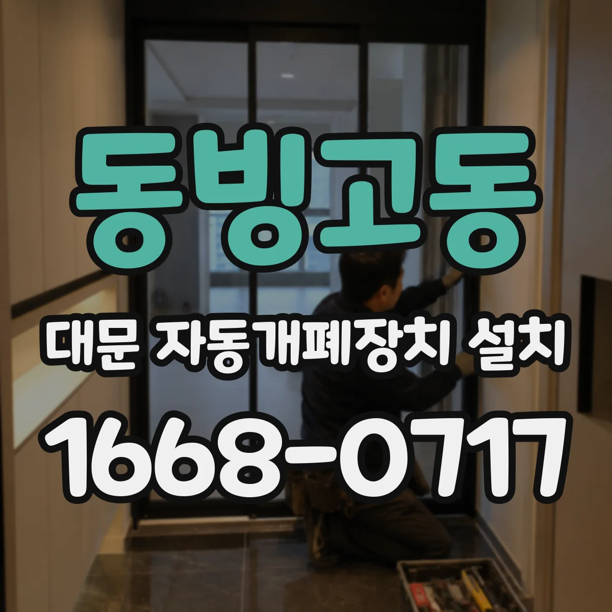 동빙고동 대문 자동개폐장치 설치