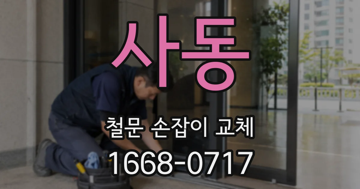 사동 철문 손잡이 교체