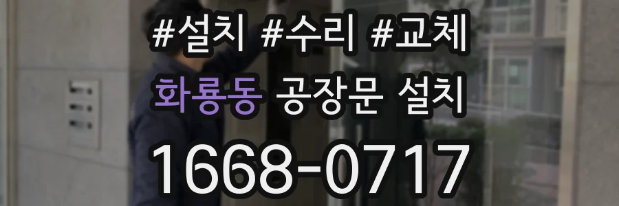 화룡동 공장문 설치