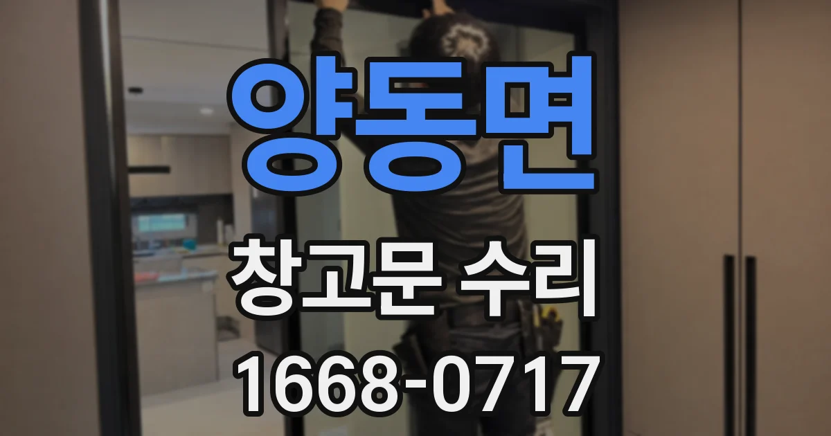 양동면 창고문 수리
