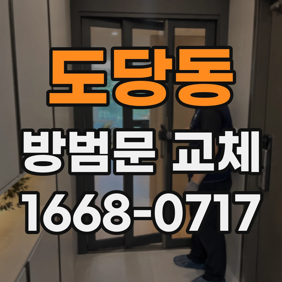 도당동 방범문 교체