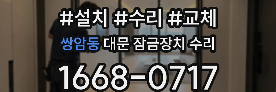 쌍암동 대문 잠금장치 수리